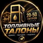 Талоны Топливо Крым