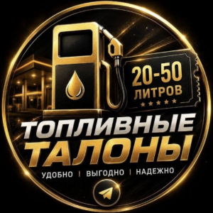 Талоны Топливо Крым