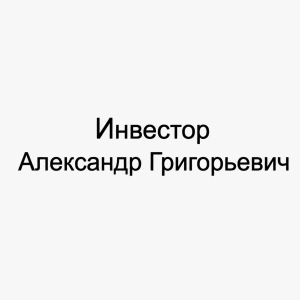 Александр Григорьевич
