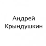 Андрей Крындушкин