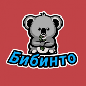 Бибинто
