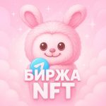 Биржа Нфт