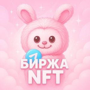 Биржа Нфт