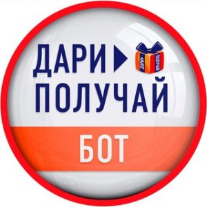 Бот Дари Получай