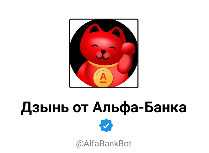 дзынь от альфа банка что это дзынь от альфа банка что это