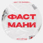 Фаст Мани