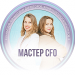 Финансовый Директор Мастер Cfo