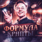 Формула Крипты