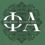 Фриланс Ассистент