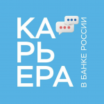 Карьера в Банке России