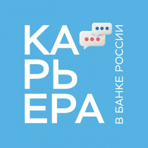 Карьера в Банке России
