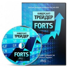 Киберсант Трейдер Forts