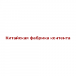 Китайская Фабрика Контента