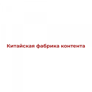 Китайская Фабрика Контента
