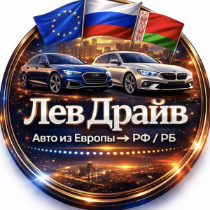 Лев Драйв