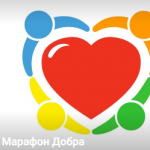 Марафон Добра