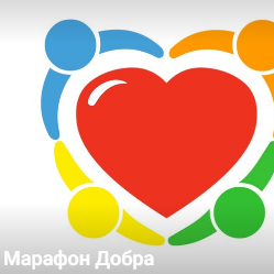 Марафон Добра