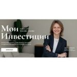 Мои Инвестиции Анастасия Веселко «