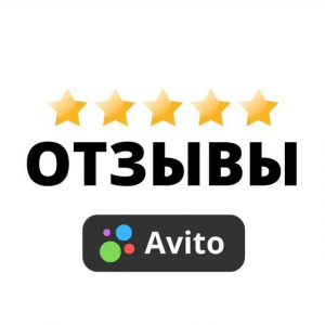 Накрутка Отзывов Авито