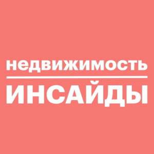 Недвижимость Инсайды