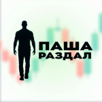 Паша Раздал