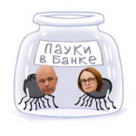 Пауки в Банке