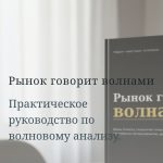 Рынок Говорит Волнами