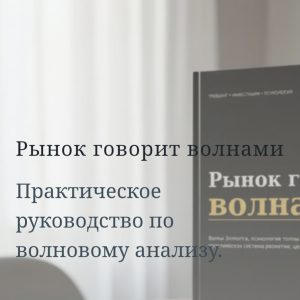 Рынок Говорит Волнами