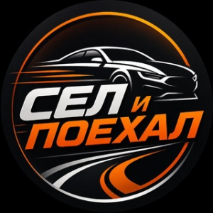 Сел и Поехал
