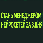 Стань Менеджером Нейросетей за 3 Дня