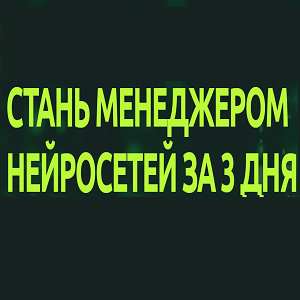 Стань Менеджером Нейросетей за 3 Дня