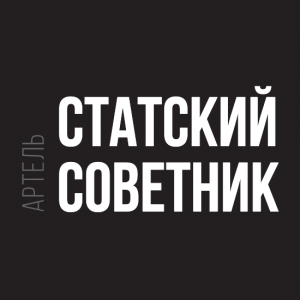 Статский Советник