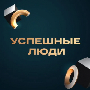 Успешные Люди