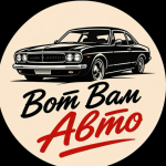 Вот Вам Авто