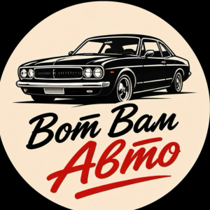 Вот Вам Авто