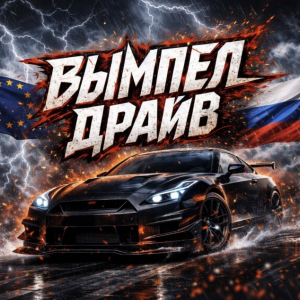Вымпел Драйв