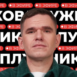 Алексей Плужников