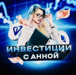 Анна Бережная