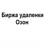 Биржа Удаленки Озон
