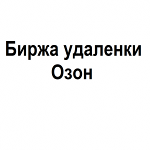 Биржа Удаленки Озон