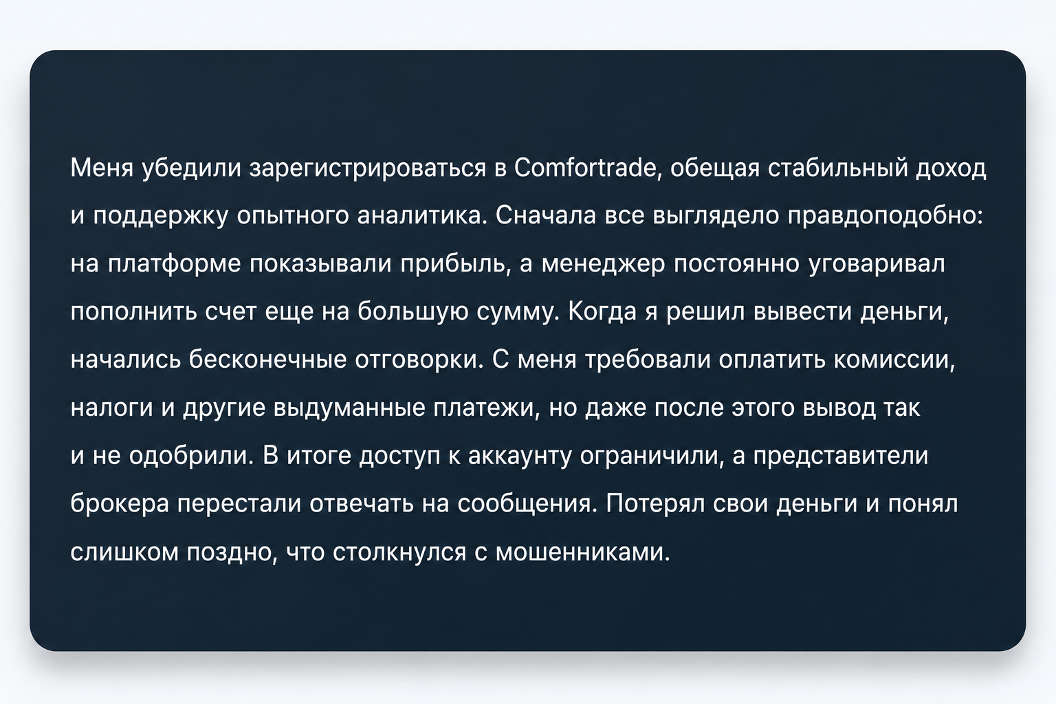 Comfortrade - Отзывы Пострадавших о Брокере-мошеннике | Вернуть Деньги Comfortrade - Отзывы Пострадавших о Брокере-мошеннике | Вернуть Деньги