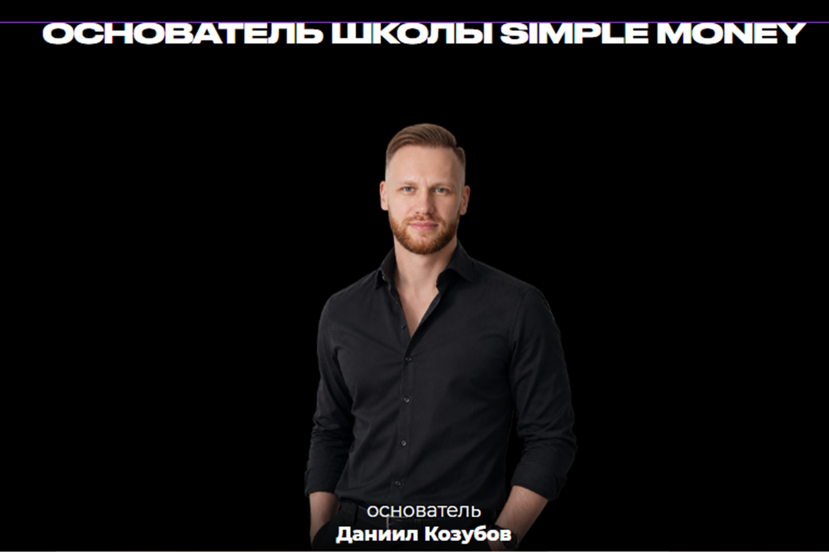 даниил козубов отзывы даниил козубов отзывы