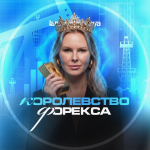Королевство Форекса