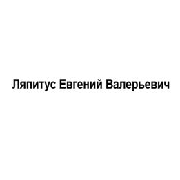 Ляпитус Евгений Валерьевич