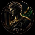 Мысли Оскара