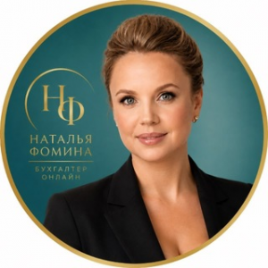 Наталья Фомина