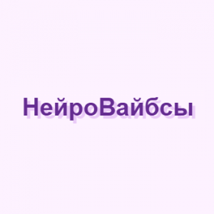Нейровайбсы
