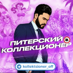 Питерский Коллекционер