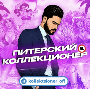 Питерский Коллекционер