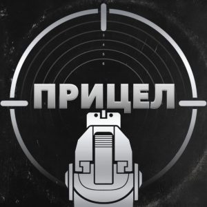 Прицелтравмат